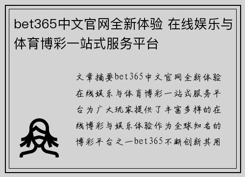 bet365中文官网全新体验 在线娱乐与体育博彩一站式服务平台