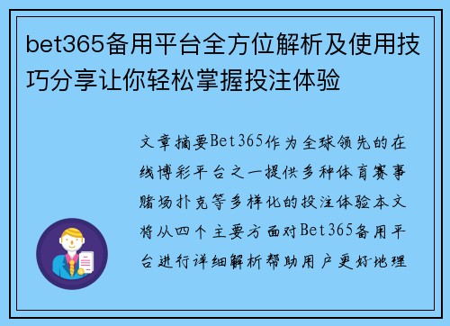 bet365备用平台全方位解析及使用技巧分享让你轻松掌握投注体验
