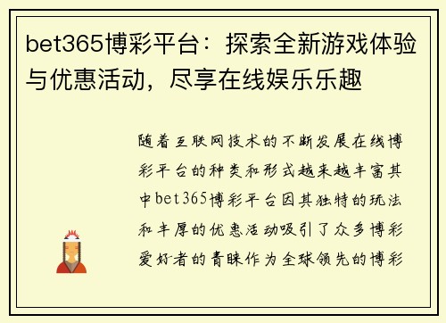 bet365博彩平台：探索全新游戏体验与优惠活动，尽享在线娱乐乐趣