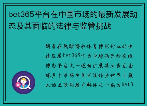 bet365平台在中国市场的最新发展动态及其面临的法律与监管挑战