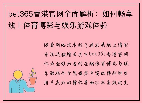 bet365香港官网全面解析：如何畅享线上体育博彩与娱乐游戏体验