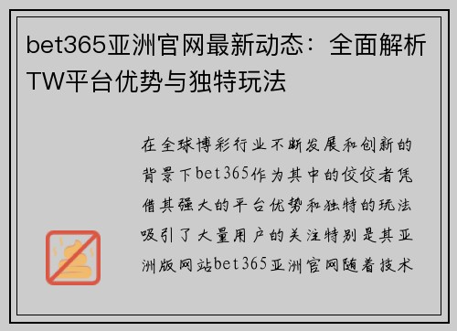 bet365亚洲官网最新动态：全面解析TW平台优势与独特玩法