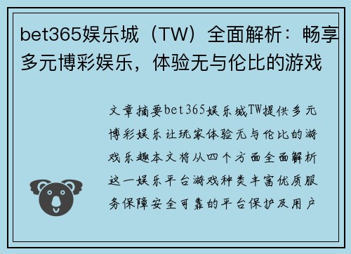 bet365娱乐城（TW）全面解析：畅享多元博彩娱乐，体验无与伦比的游戏乐趣
