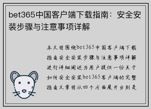 bet365中国客户端下载指南：安全安装步骤与注意事项详解