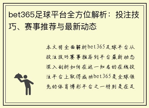 bet365足球平台全方位解析：投注技巧、赛事推荐与最新动态
