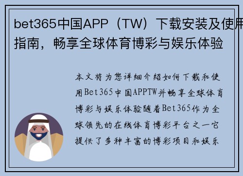 bet365中国APP（TW）下载安装及使用指南，畅享全球体育博彩与娱乐体验