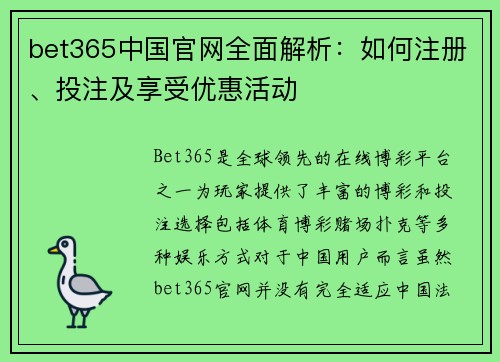 bet365中国官网全面解析:如何注册、投注及享受优惠活动 bet365中国官网全面解析:如何注册、投注及享受优惠活动