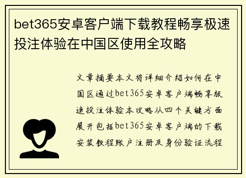 bet365安卓客户端下载教程畅享极速投注体验在中国区使用全攻略