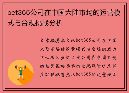 bet365公司在中国大陆市场的运营模式与合规挑战分析