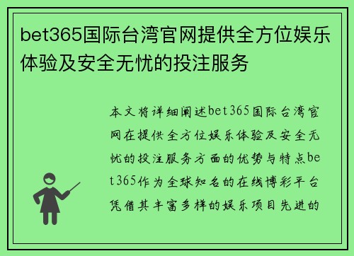 bet365国际台湾官网提供全方位娱乐体验及安全无忧的投注服务