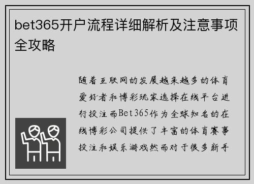 bet365开户流程详细解析及注意事项全攻略