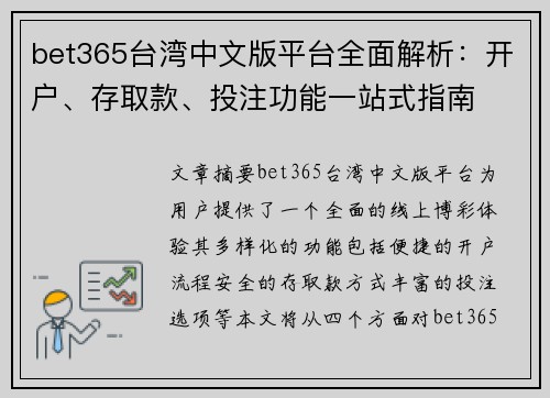 bet365台湾中文版平台全面解析：开户、存取款、投注功能一站式指南