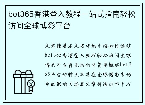 bet365香港登入教程一站式指南轻松访问全球博彩平台