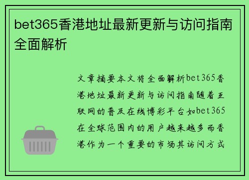 bet365香港地址最新更新与访问指南全面解析