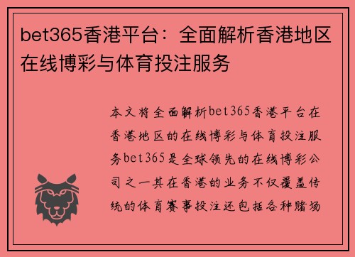 bet365香港平台：全面解析香港地区在线博彩与体育投注服务