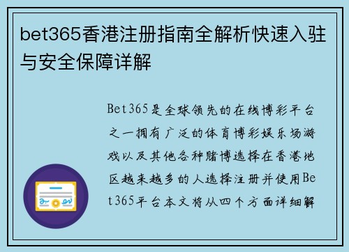 bet365香港注册指南全解析快速入驻与安全保障详解