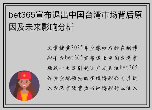 bet365宣布退出中国台湾市场背后原因及未来影响分析