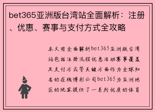 bet365亚洲版台湾站全面解析：注册、优惠、赛事与支付方式全攻略