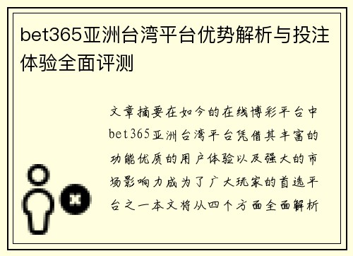 bet365亚洲台湾平台优势解析与投注体验全面评测 bet365亚洲台湾平台优势解析与投注体验全面评测