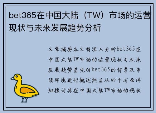 bet365在中国大陆（TW）市场的运营现状与未来发展趋势分析