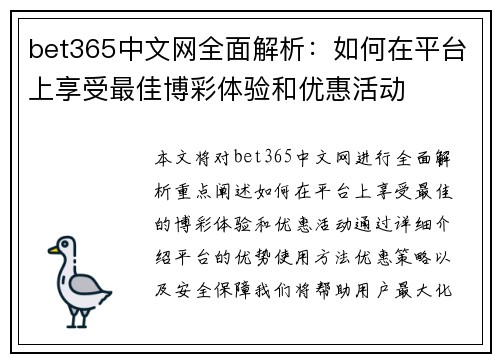 bet365中文网全面解析：如何在平台上享受最佳博彩体验和优惠活动