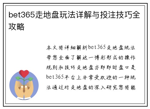 bet365走地盘玩法详解与投注技巧全攻略 bet365走地盘玩法详解与投注技巧全攻略