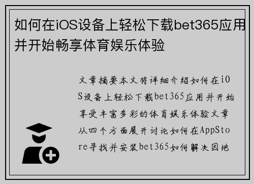 如何在iOS设备上轻松下载bet365应用并开始畅享体育娱乐体验