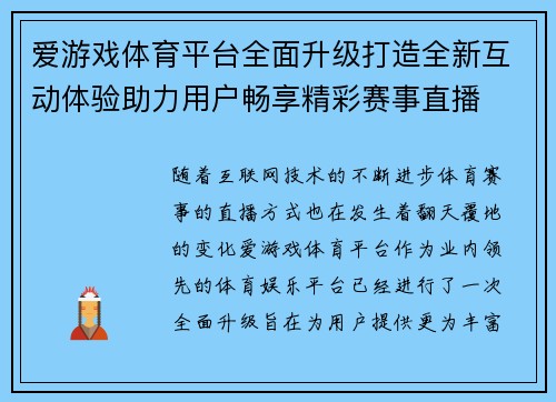 爱游戏体育平台全面升级打造全新互动体验助力用户畅享精彩赛事直播