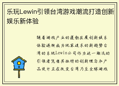 乐玩Lewin引领台湾游戏潮流打造创新娱乐新体验