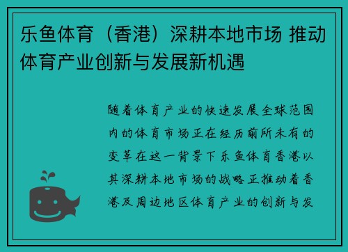 乐鱼体育（香港）深耕本地市场 推动体育产业创新与发展新机遇