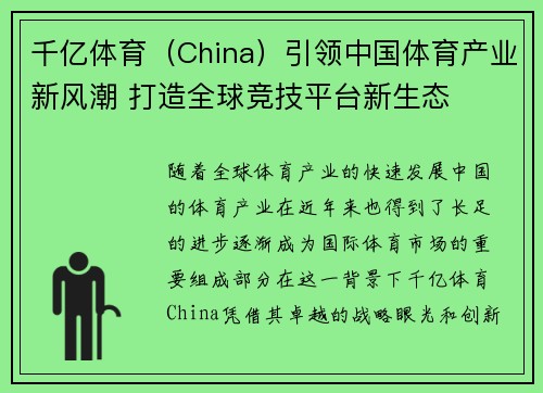 千亿体育（China）引领中国体育产业新风潮 打造全球竞技平台新生态