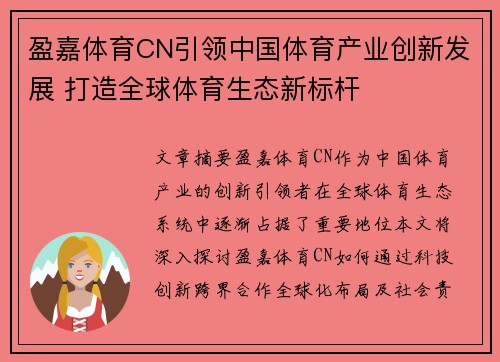 盈嘉体育CN引领中国体育产业创新发展 打造全球体育生态新标杆 盈嘉体育CN引领中国体育产业创新发展 打造全球体育生态新标杆