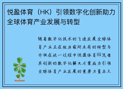 悦盈体育（HK）引领数字化创新助力全球体育产业发展与转型
