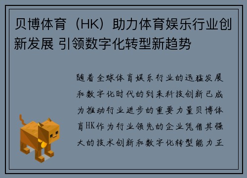 贝博体育（HK）助力体育娱乐行业创新发展 引领数字化转型新趋势