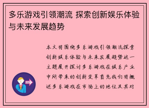 多乐游戏引领潮流 探索创新娱乐体验与未来发展趋势