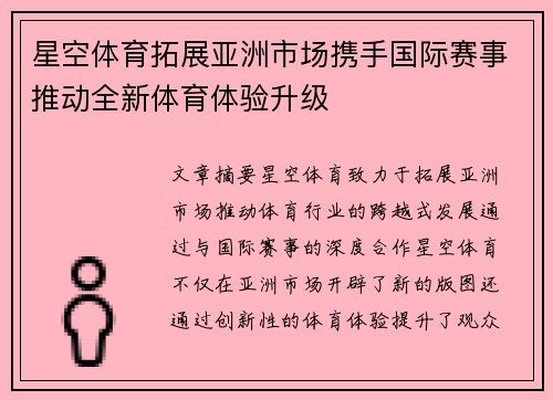 星空体育拓展亚洲市场携手国际赛事推动全新体育体验升级 星空体育拓展亚洲市场携手国际赛事推动全新体育体验升级