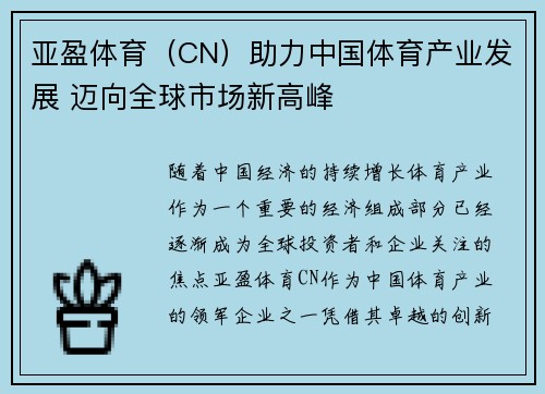 亚盈体育（CN）助力中国体育产业发展 迈向全球市场新高峰