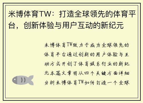 米博体育TW：打造全球领先的体育平台，创新体验与用户互动的新纪元