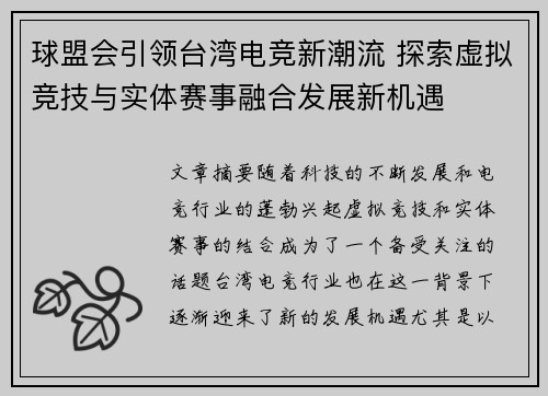 球盟会引领台湾电竞新潮流 探索虚拟竞技与实体赛事融合发展新机遇