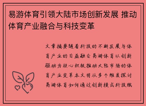易游体育引领大陆市场创新发展 推动体育产业融合与科技变革 易游体育引领大陆市场创新发展 推动体育产业融合与科技变革