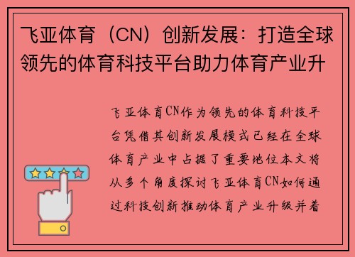 飞亚体育（CN）创新发展：打造全球领先的体育科技平台助力体育产业升级