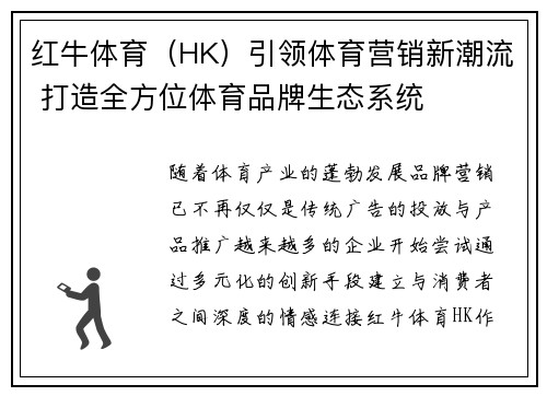 红牛体育（HK）引领体育营销新潮流 打造全方位体育品牌生态系统