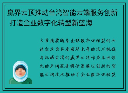 赢界云顶推动台湾智能云端服务创新 打造企业数字化转型新蓝海