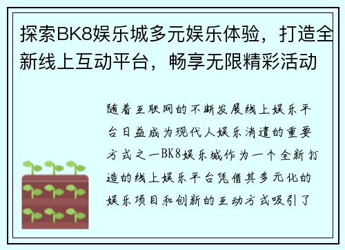探索BK8娱乐城多元娱乐体验，打造全新线上互动平台，畅享无限精彩活动