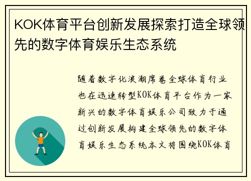 KOK体育平台创新发展探索打造全球领先的数字体育娱乐生态系统
