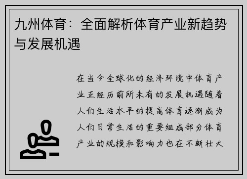 九州体育：全面解析体育产业新趋势与发展机遇