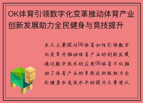 OK体育引领数字化变革推动体育产业创新发展助力全民健身与竞技提升
