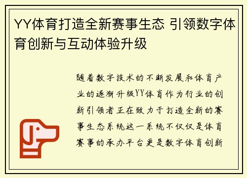 YY体育打造全新赛事生态 引领数字体育创新与互动体验升级