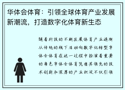 华体会体育：引领全球体育产业发展新潮流，打造数字化体育新生态