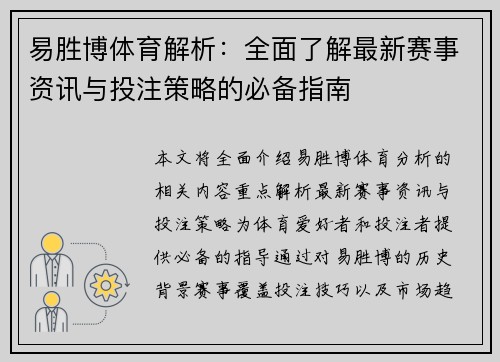 易胜博体育解析：全面了解最新赛事资讯与投注策略的必备指南
